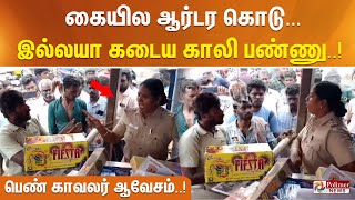 கையில ஆர்டர கொடு இல்லயா கடைய காலி பண்ணு அனுமதியின்றி பட்டாசுக்கடை வாக்குவாதத்தால் காவலர் ஆவேசம் [upl. by Hnim]