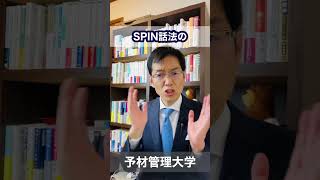 営業のヒアリング「SPIN」話法 【機械業界編】 Shorts [upl. by Barde920]