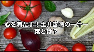 土井善晴氏が語る「食」と「ヨガ」の関係——本質的な生き方と食事の在り方 [upl. by Babby977]