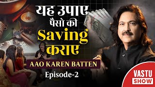 यह उपाए पैसो की Saving कराये  वास्तु की बाते Dr Chawla के साथ  Aao Karen Baate Episode  2 [upl. by Ccasi]