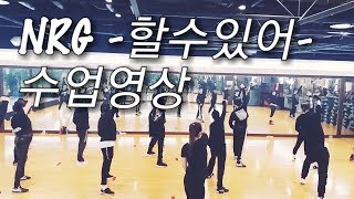 NRG 할수있어 수업영상GExercise [upl. by Kennedy]