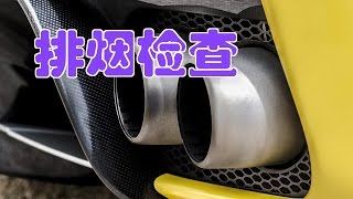 如何做汽车排烟检查？ Smog Check [upl. by Pincus]