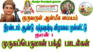 இரண்டாம் ஆண்டு ஷஷ்டி விழாமுருகன் பக்தி பாடல்கள் நாள்1 முருகன்பாடல்கள் murugansongs [upl. by Yeniar349]