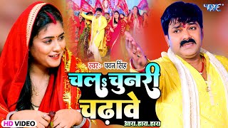 चलs चुनरी चढ़ावे आय हाय हाय  Pawan Singh का यह देवी गीत तेजी से वायरल हो रहा है  Bhakti Song [upl. by Einiffit]