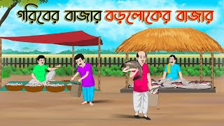 গরিবের বাজার বড়লোকের বাজার  Bengali Fairy Tales Cartoon  Rupkothar Bangla Golpo  Thakumar Jhuli [upl. by Ilecara]