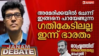 അമേരിക്കയിൽ ചെന്ന് ഇങ്ങനെ പറയേണ്ടുന്ന ​​ഗതികേടിലല്ല ഇന്ന് ഭാരതം  MOHAN VARGHEESE [upl. by Monney]