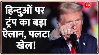 Donald Trump On Hindu Under Attack हिन्दुओं पर ट्रंप का ऐलान पलटा खेल  Bangladesh Crisis Update [upl. by Nnaesor339]