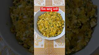 ডিম আলু ভর্তা। bangla food bengalifoodeatingshow eatingshow cooking ডিমআলুভর্তা [upl. by Eselahc]