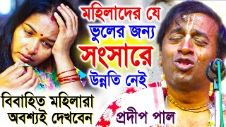 যে ভুলের জন্য সংসারে উন্নতি নেই  প্রদীপ পাল কীর্তন তত্ত্বকথা  pradip pal kirtan 2024 [upl. by Stan]