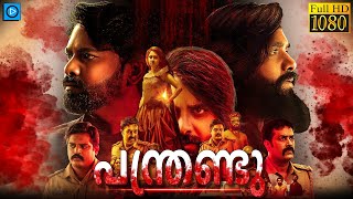 പന്ത്രണ്ടു  PANTHRANDU Malayalam Full Movie  Swamy Ybn Laksha Shetty [upl. by Sharity]