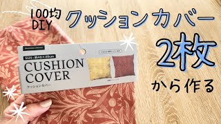 【すぐ出来て高見え！】百均クッションカバーから作る✨ 百均じゃなくても作りたくなるDIY [upl. by Nyasuh328]