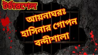 আয়নাঘর ।। হাসিনার গোপন বন্দীশালা । Aynaghor [upl. by Soracco465]