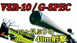 【長距離射撃】VSR10  GSPECで40メートル [upl. by Fabe]