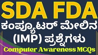 FDA and SDA  Computer Awareness MCQs KEA EXAMS  ಕಂಪ್ಯೂಟರ್ ಸಾಕ್ಷರತಾ ಪ್ರಶ್ನ್ನೋತರಗಳು vidyakashi [upl. by Eiuqnimod912]