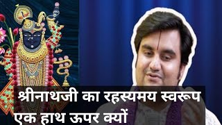 श्रीनाथजी का रहस्यमय स्वरूप एक हाथ ऊपर क्योंIndresh Maharaj katha radheradhe radhekrishna [upl. by Okiman]