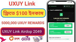 UXUY Link l ফ্রিতে 100 ইনকাম l 5000000 UXUY REWARDS l UXUY Link Airdop 2049 [upl. by Ereveneug382]