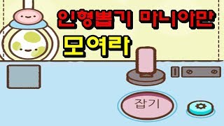 이제 인형뽑기는 집에서 하자 밖에서 하면 돈 많이 드닌깐 Clawbert 클로버트 모바일게임  뻔뻔한 [upl. by Suoivart]