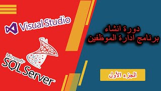 hr system  دورة صناعة برنامج ادارة الموظفين الجزء الاول [upl. by Egidio554]