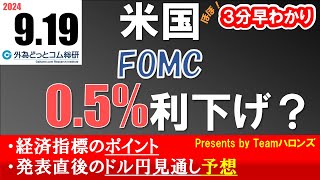 ドル円見通しズバリ予想、３分早わかり「米国ＦＯＭＣ（連邦公開市場委員会）」2024年9月19日発表 [upl. by Pacificas422]