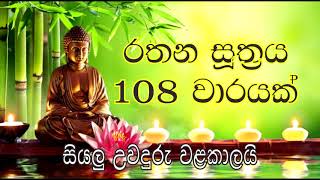 රතන සූත්‍රය 108 වාරයක්  සියලු උවදුරැ වලින් වැලකීමට Rathana Suthraya 108 times [upl. by Rolyab]