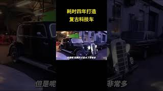 耗时四年打造复古科技车，一个小作坊等于从零造一台车 奔驰 [upl. by Rebba]