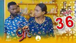 9ኛው ሺ አዲስ ምዕራፍ ክፍል 36 9Gnaw Shi Part 36 [upl. by Reggi551]