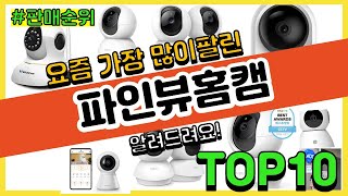 파인뷰홈캠 추천 판매순위 Top10  가격 평점 후기 비교 [upl. by Neslund574]