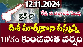 ap  ఈ రోజు రాత్రి నుండి ఈ జిల్లాలకు కుండ పోత వర్షాలు  ఇక్కడ శెలవు ఇచ్చే అవకాసం  Today Rain Live [upl. by Anavahs836]