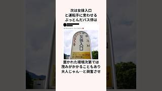 「狂気へご案内」バス停についての雑学 [upl. by Guthrie]