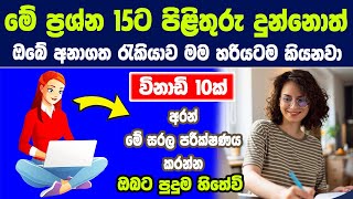 ඔබ අනාගතයේ කරන රැකියාව අද මම හරියටම කියනවා  Find Your Perfect Future Job Match By Answering These [upl. by Ahseik434]