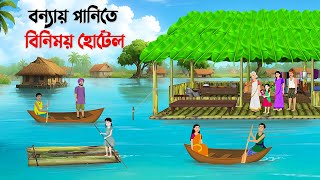 বন্যায় পানিতে বিনিময় হোটেল  Bengali Moral Stories Cartoon  Bangla Animation Golpo  Story Bird New [upl. by Wallache]