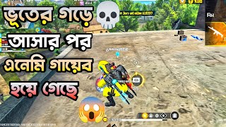 ফ্রি ফয়ারে ভূতের গড়ে😱 আসার পর এনেমি গায়েব হয়ে গেলো 💀freefire সবাই সাবস্ক্রাইব করে দেন youtube [upl. by Oballa]