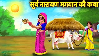 रविवार व्रत कथा  Ravivar Vrat Ki Katha in Hindi  Sunday Fast Story  सूर्य देव व्रत  Vrat Katha [upl. by Adyht874]