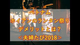 ベトナム・ホイアンのランタン祭りデメリット20180627夫婦たび [upl. by Gereron]