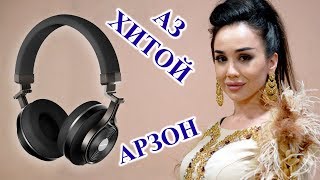 ГУШМОНАКИ ҒАЙРИОДДӢ АЗ ХИТОЙ  BLUEDIO T3 [upl. by Corsiglia]