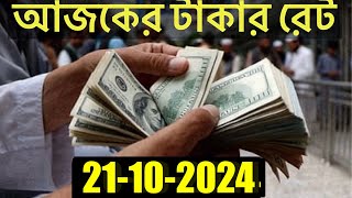 আজকের টাকার রেট কত  Ajker Takar Rate  Bangladeshi Taka Rate 21102024 [upl. by Anawat]