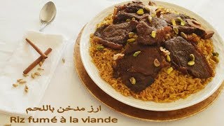 Riz fumé à la viandeارز مدخن باللحم [upl. by Kra]