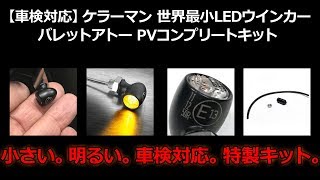 【車検対応】ケラーマン■世界最小LEDウインカー バレットアトー PVコンプリートキット Kellermann [upl. by Arahc]