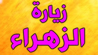 زيارة فاطمة الزهراء عليها السلام  زياره السيدة فاطمه الزهراء سلام الله عليها [upl. by Zeni]