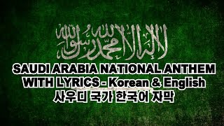 Saudi Arabia National Anthem with lyrics  English amp Korean 사우디아라비아 국가 한국어amp영어 가사 [upl. by Blount567]