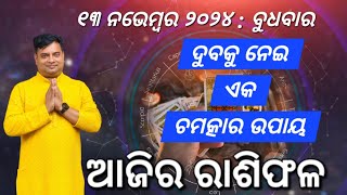 Ajira rasifala  13 November 2024  ରାଶିଫଳ  Astrologer Debi prasad mohapatra  Today Odia rasifala [upl. by Nnyloj]