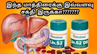 liv 52liv52 tablet uses in tamilliv 52 benefits in tamilhimalaya liv 52 tamilhimalaya liv 52 ds [upl. by Seely]