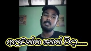 Alawantha Neth Wida  ආලවන්ත නෙත් විදා Yasith Ruchiranga [upl. by Engenia]