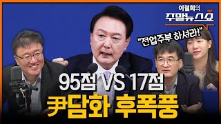 “95점 VS 17점” 尹 담화 후폭풍 서정욱 박성민 최병천 [upl. by Urban]