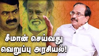 கமல் களத்தில் நிற்கிறார்ரஜினி குழப்பத்தில் இருக்கிறாரா  Tamilaruvi Manian Interview [upl. by Cheston603]