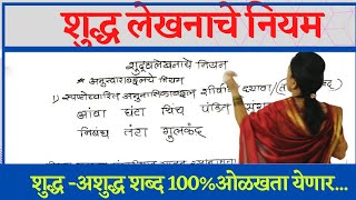 मराठी शुद्धलेखनाचे नियम मराठी व्याकरण स्पर्धा परीक्षा भाग१l shudhlekhnache niyam l marathi vyakran [upl. by Acisej717]