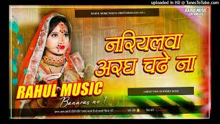 Nariyalwa Aragh Chade Na Chhat Puja Dj Remix Songs Rahul Music Mafia Chhitaunigaon no 1 [upl. by Inimak176]