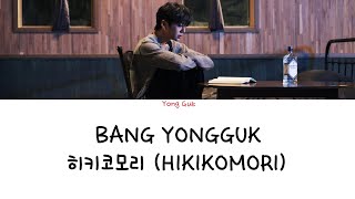 Bang YongGuk  히키코모리 Hikikomori Color coded lyrics HanRomEng [upl. by Yarrum]