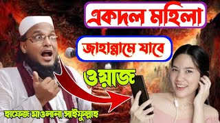 একদল মহিলা জাহান্নামে যাবে ┇ হাফেজ মাওলানা সাইফুল্লাহ ┇hafız maulana saifullah bangla waz [upl. by Scotney809]