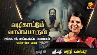 இது ஞான குருமார்களுடைய பூமி  Vazhikattum Vaanporul  Part 5  Sri Sankara Tv [upl. by Dougal]